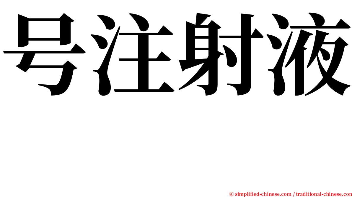 号注射液　 serif font